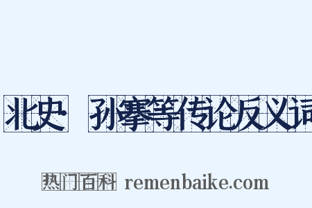 北史·孙搴等传论反义词是什么意思的图片